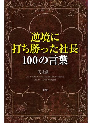 cover image of 逆境に打ち勝った社長100の言葉